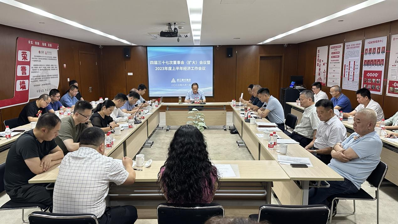 逐梦国际集团四届三十七次董事会（扩大）会议暨2023年度上半年经济工作会议召开