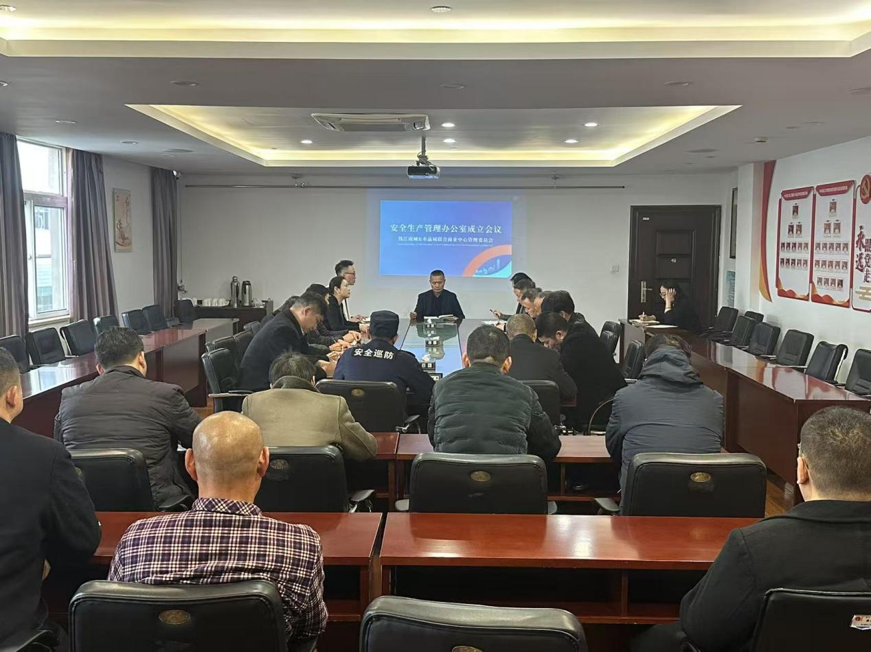安全生产管理办公室成立暨首次工作会议