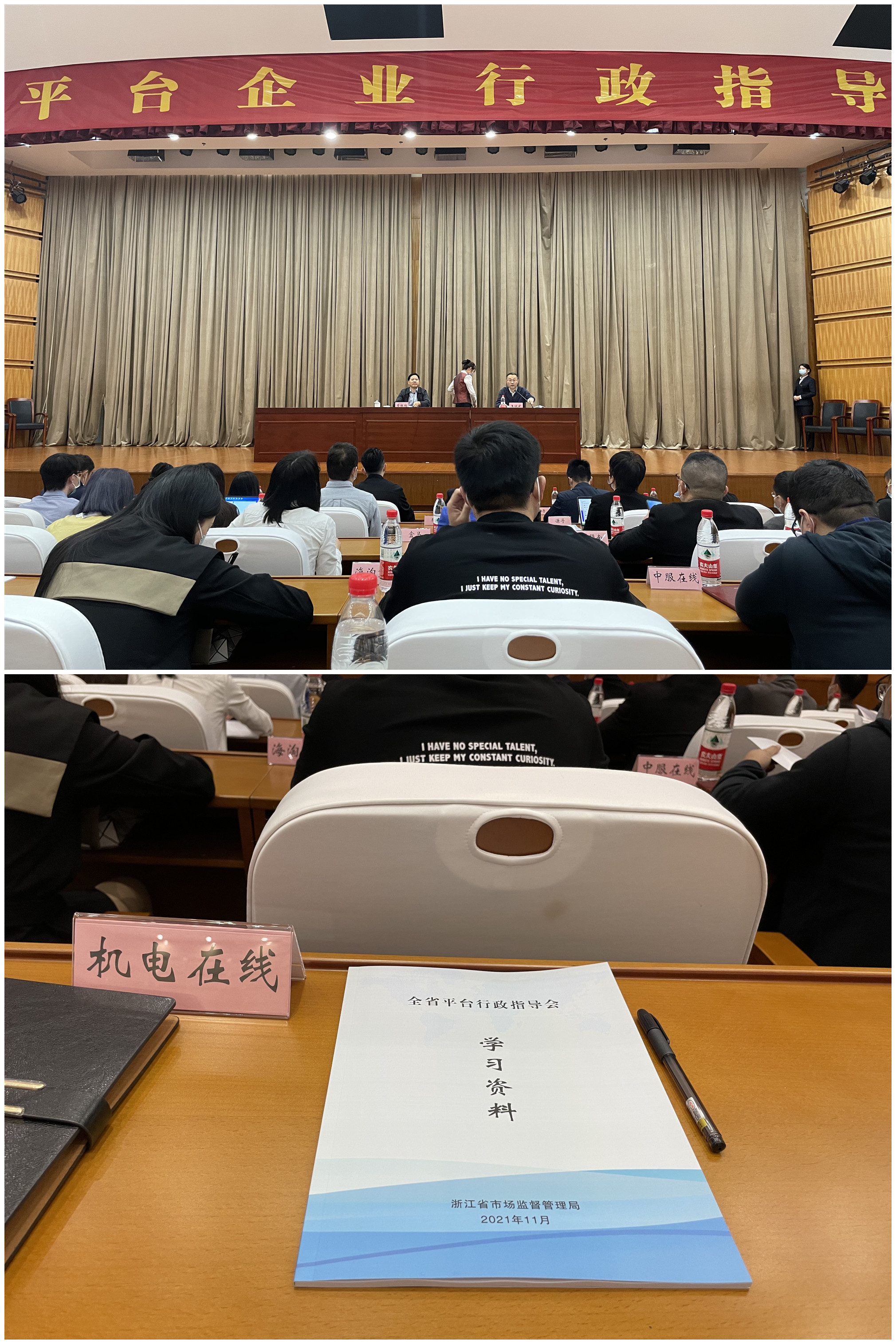 浙江逐梦国际网络科技有限公司参加浙江省平台行政指导会