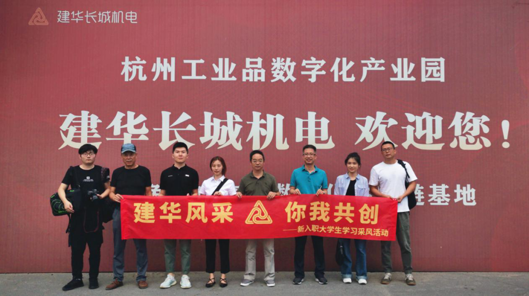 采风第一站：走进逐梦国际长城机电