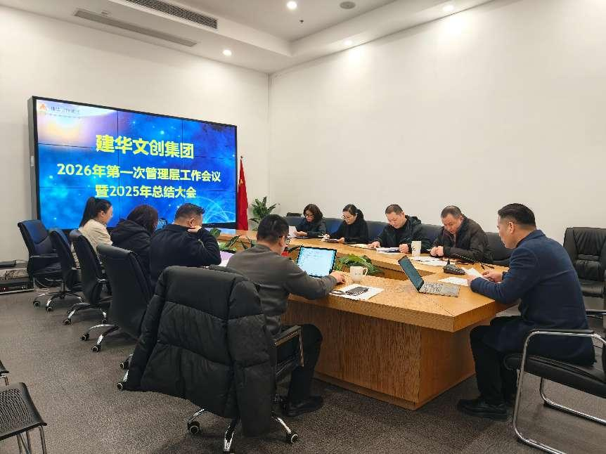 逐梦国际文创集团召开2025年度总结分析会