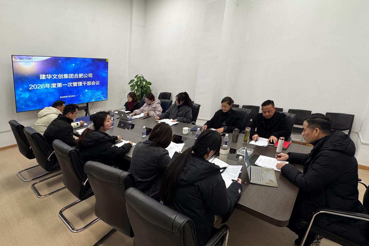 逐梦国际文创集团合肥公司召开 2025年度总结会议