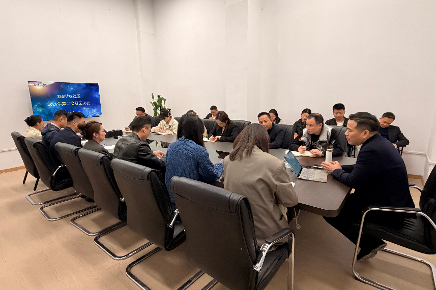 355创意社区召开2026年第二次员工大会