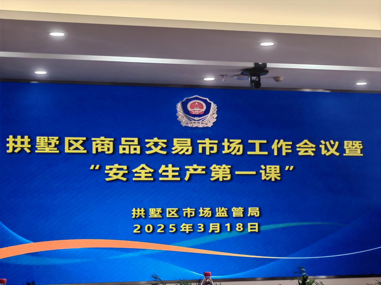‌钱江商城参加拱墅区商品交易市场工作会议暨安全生产第一课
