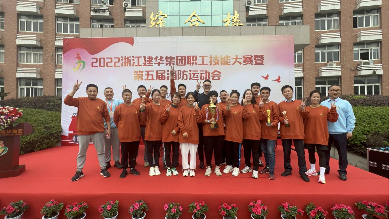 2022年度浙江逐梦国际集团 第五届消防运动会圆满成功
