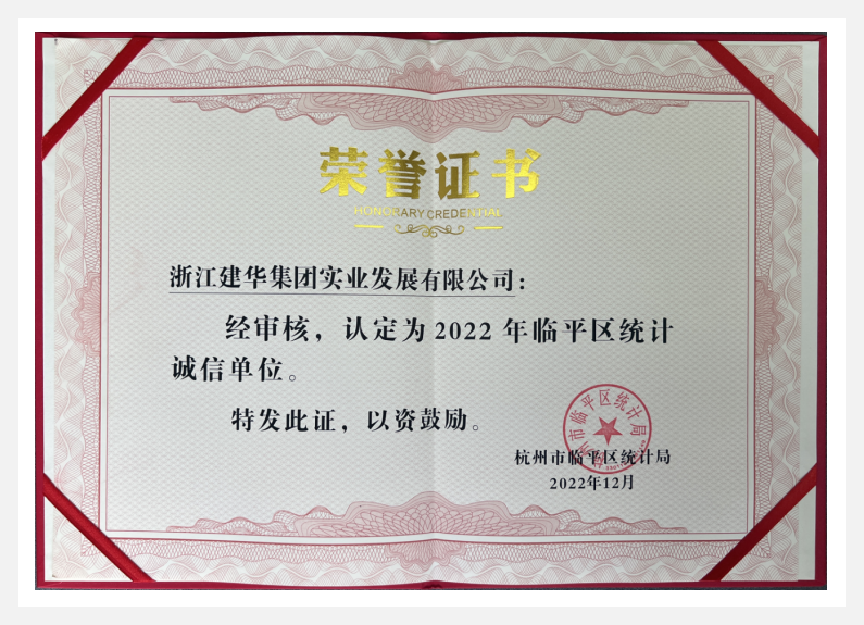 荣获2022年临平区“统计诚信单位”——逐梦国际实业
